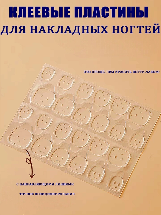 Клеевые стикеры для накладных ногтей - 