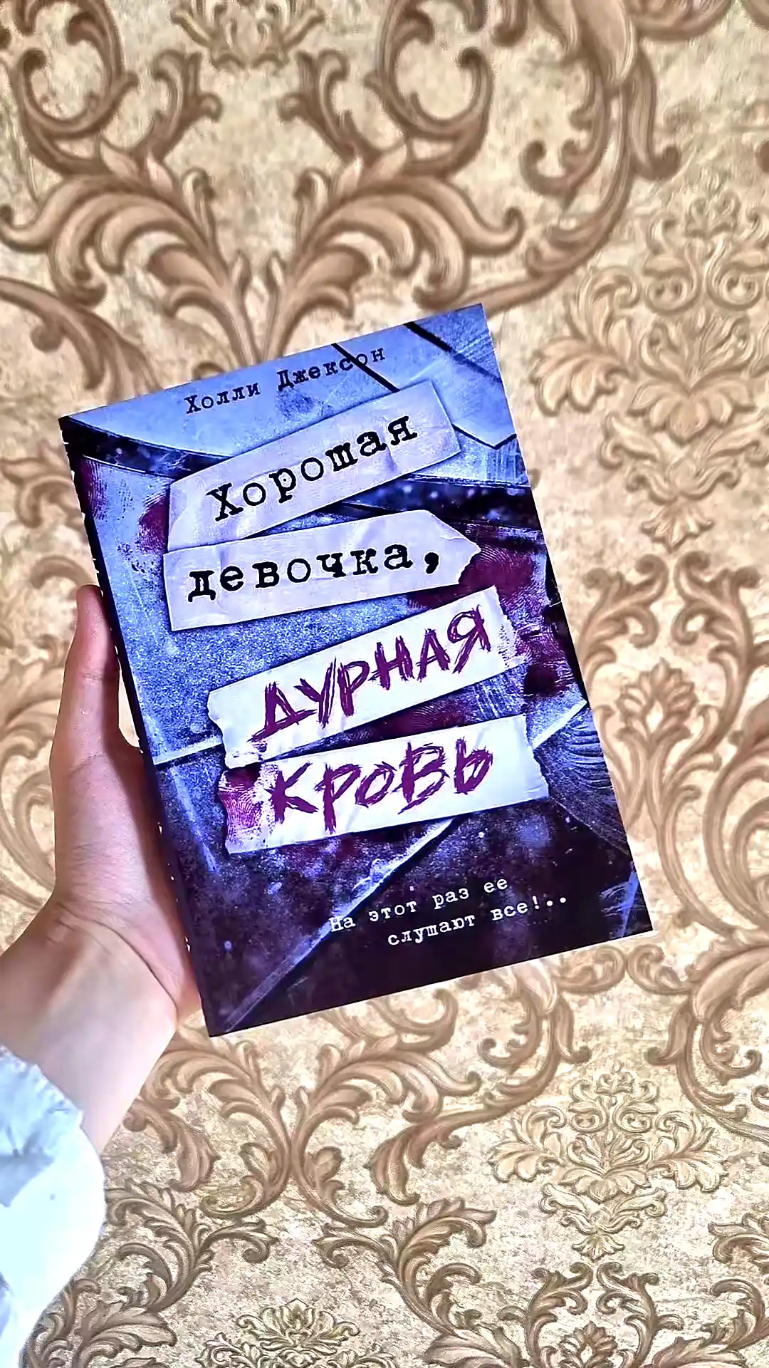 Khoroshikh devochek ne ubivayut, Khoroshaya devochka dolzhna umeret, durnaya krov, Kholli Dzhekson