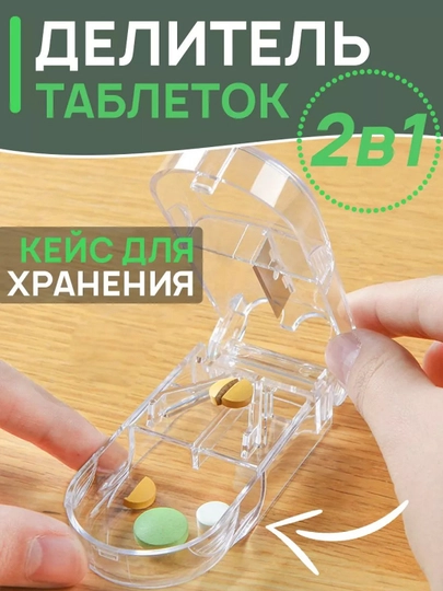 Делитель таблеток, таблеторезка, таблетница с резаком — СОЛНБАЗ-ТАБЛЕТК-ПРОЗР