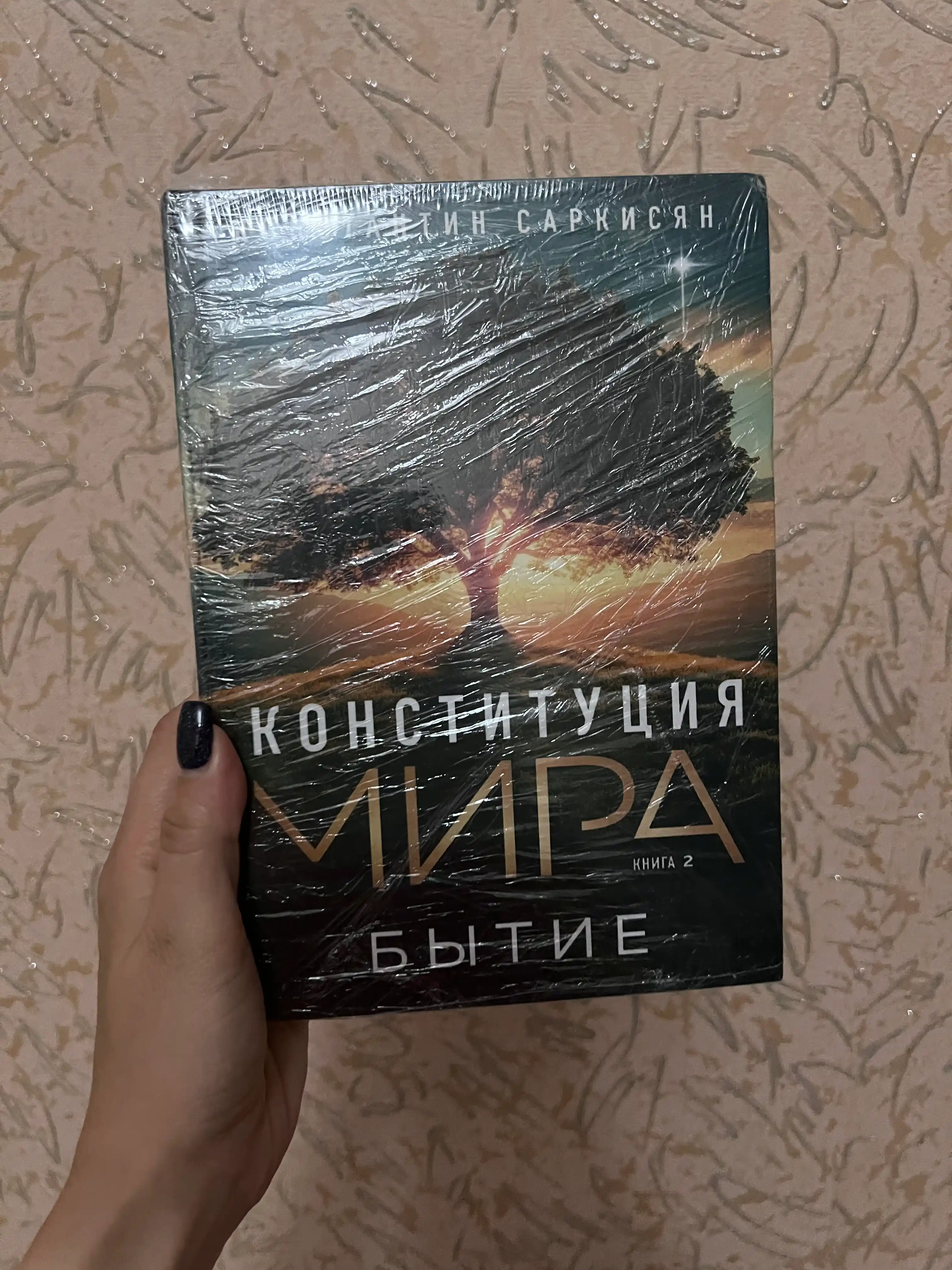 Книга "Конституция мира. Книга вторая. Бытие" автор Константин Саркисян литература