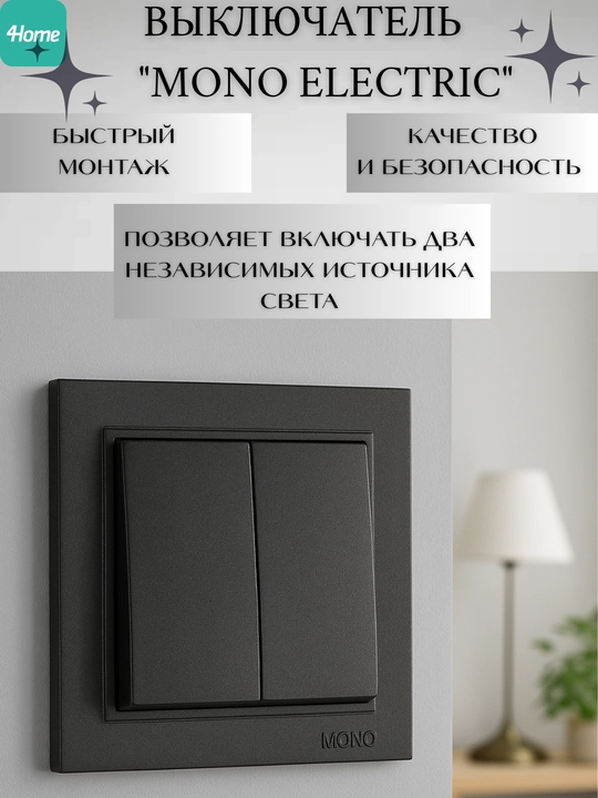 Выключатели MONO ELECTRIC 1-ый, 2-ой, 3-ой, белый, черный, серый