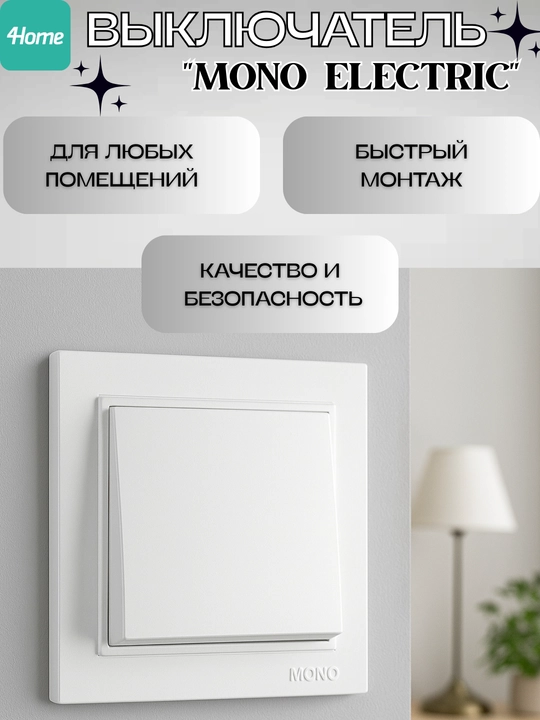 Выключатели MONO ELECTRIC 1-ый, 2-ой, 3-ой, белый, черный, серый