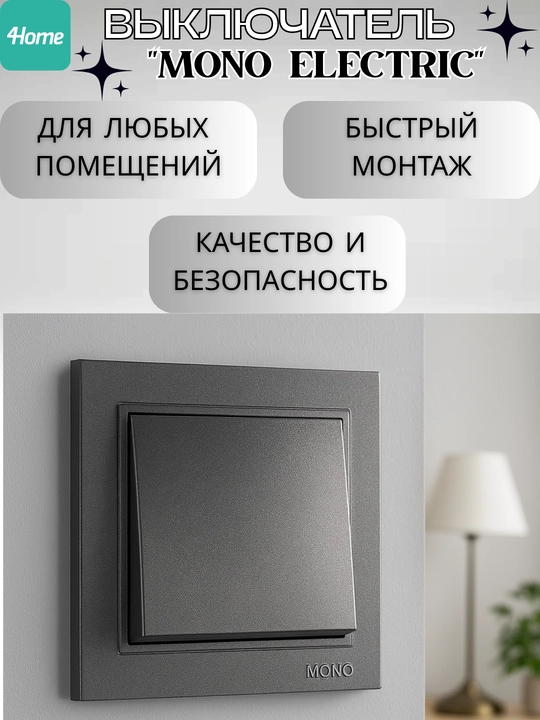 Выключатели MONO ELECTRIC 1-ый, 2-ой, 3-ой, белый, черный, серый