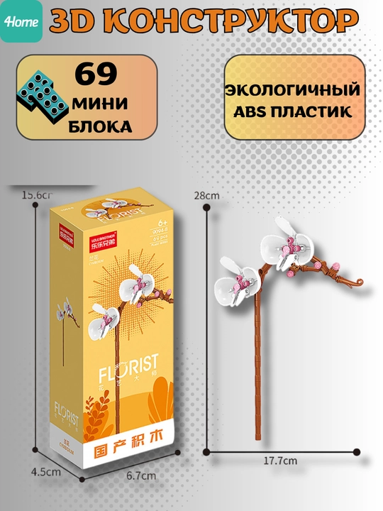 Конструктор, серия Флорист, более 30 разновидностей цветков