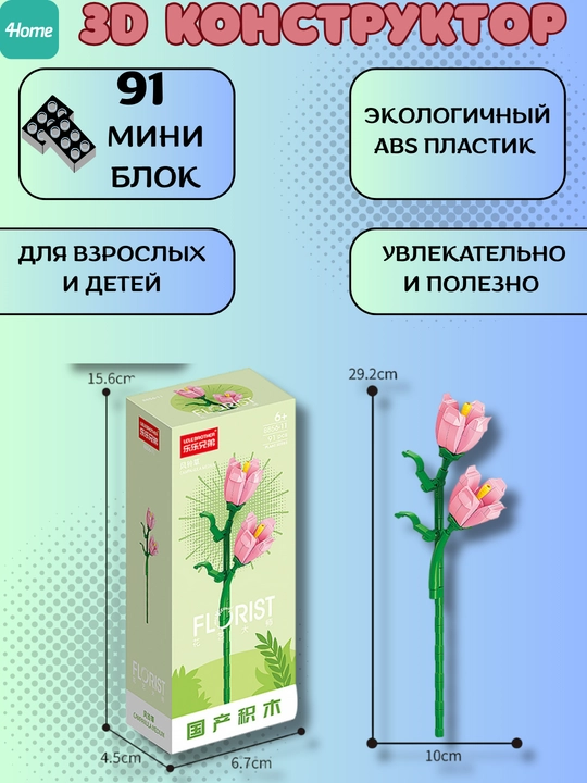 Конструктор, серия Флорист, более 30 разновидностей цветков