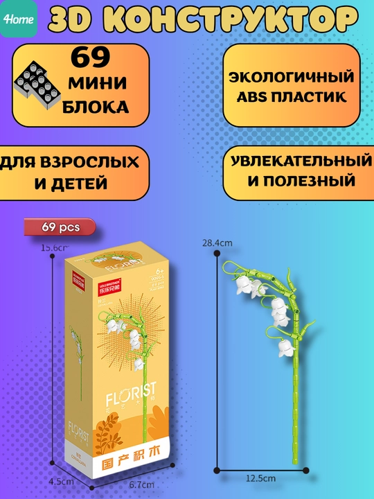 Конструктор, серия Флорист, более 30 разновидностей цветков