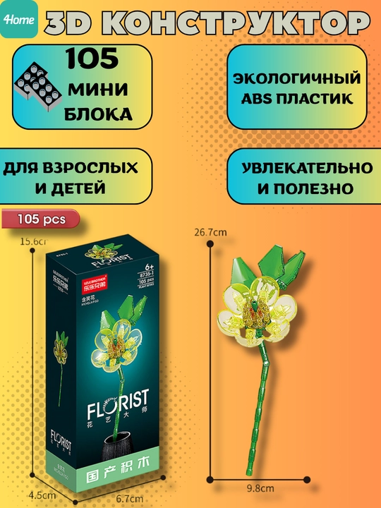 Конструктор, серия Флорист, более 30 разновидностей цветков
