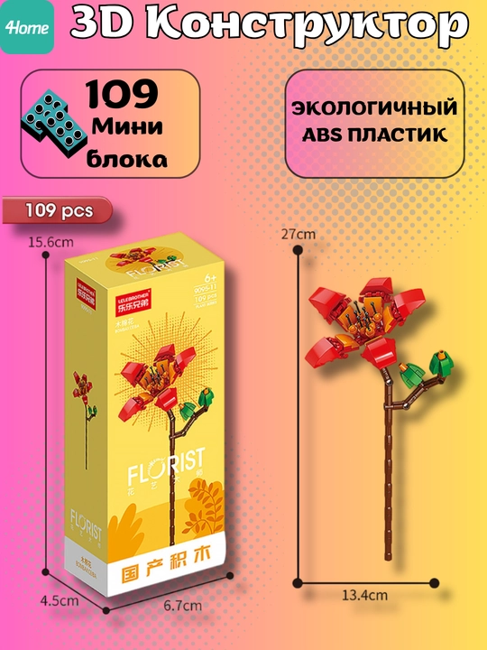 Конструктор, серия Флорист, более 30 разновидностей цветков
