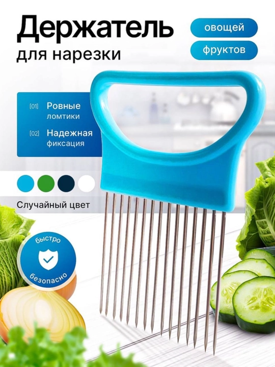 Piyoz, sabzavotlar uchun meva ushlagichi - 