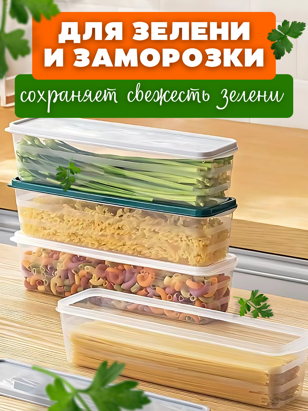 Контейнер для холодильника, органайзер для хранения зелени