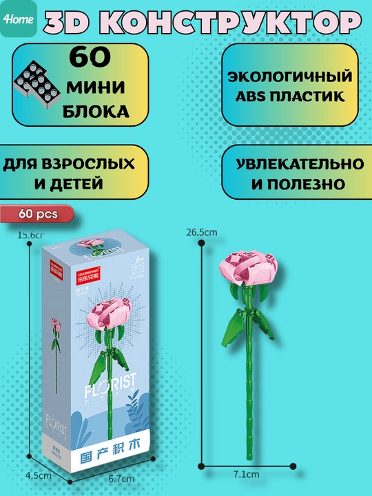 Конструктор, серия Флорист, более 30 разновидностей цветков