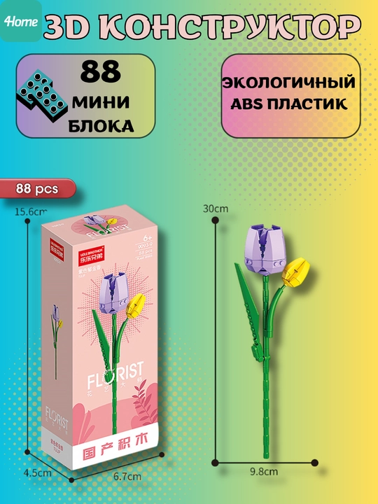 Конструктор, серия Флорист, более 30 разновидностей цветков