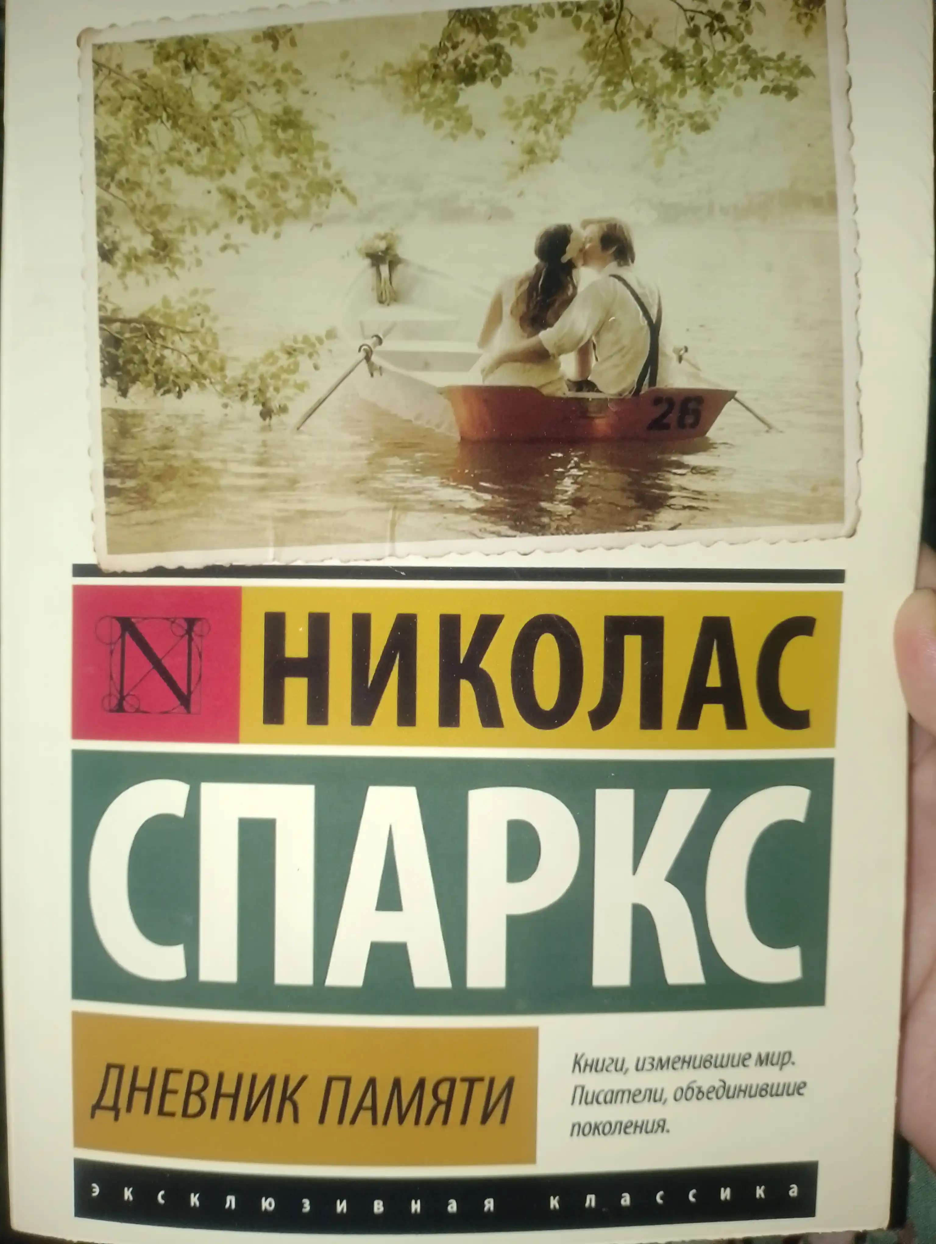 Дневник памяти, Спаркс Николас