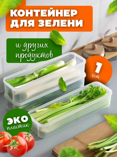 Контейнер для холодильника, органайзер для хранения зелени