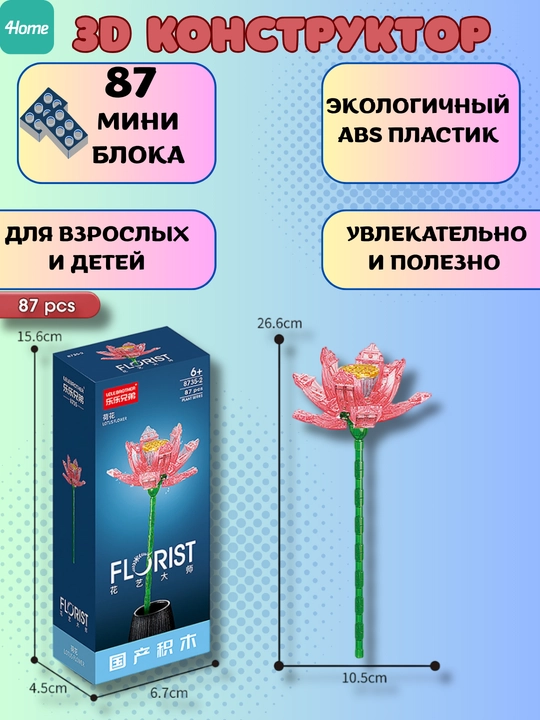 Конструктор, серия Флорист, более 30 разновидностей цветков