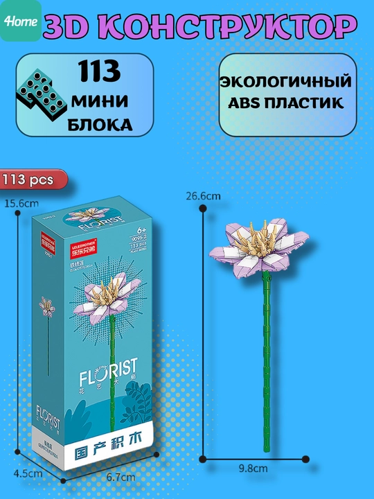 Конструктор, серия Флорист, более 30 разновидностей цветков