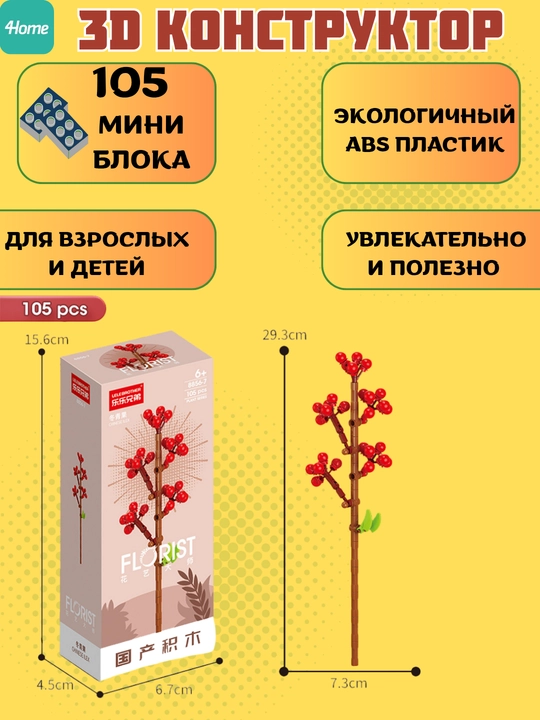 Конструктор, серия Флорист, более 30 разновидностей цветков