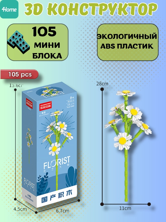 Конструктор, серия Флорист, более 30 разновидностей цветков