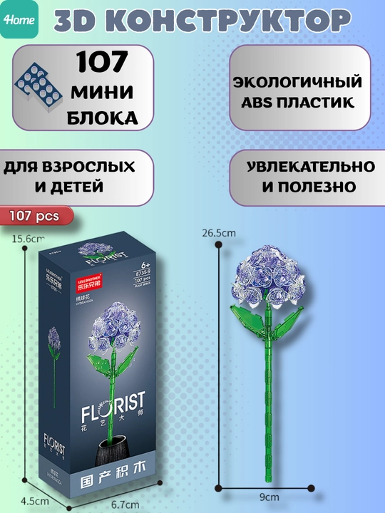 Конструктор, серия Флорист, более 30 разновидностей цветков