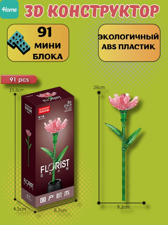 Конструктор, серия Флорист, более 30 разновидностей цветков