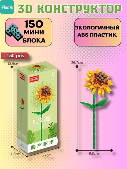 Конструктор, серия Флорист, более 30 разновидностей цветков