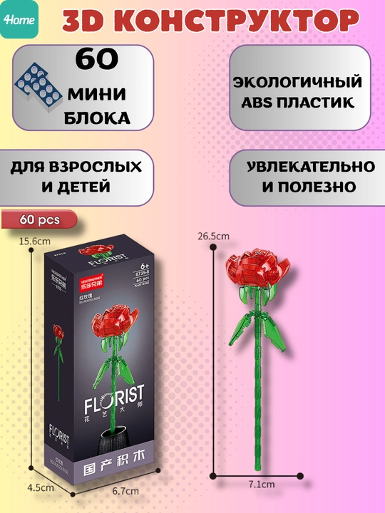 Конструктор, серия Флорист, более 30 разновидностей цветков