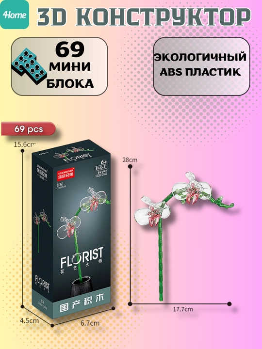 Конструктор, серия Флорист, более 30 разновидностей цветков