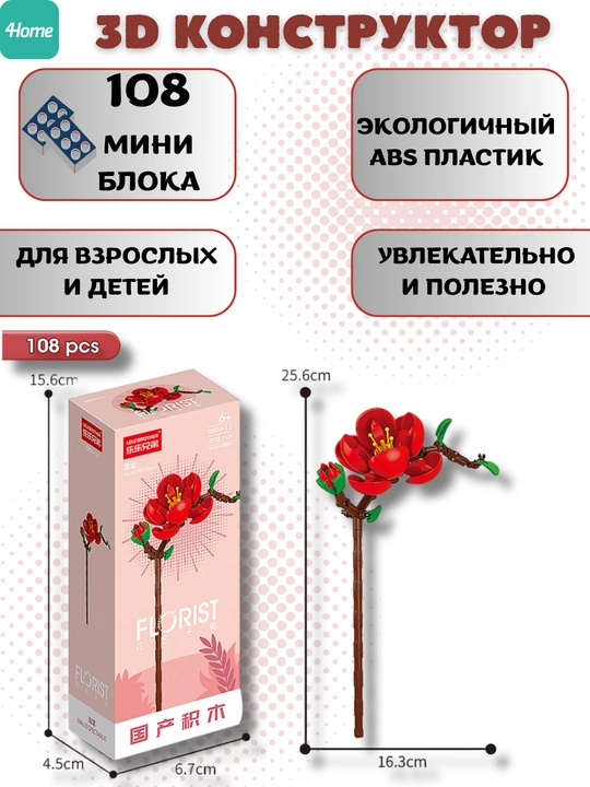 Конструктор, серия Флорист, более 30 разновидностей цветков