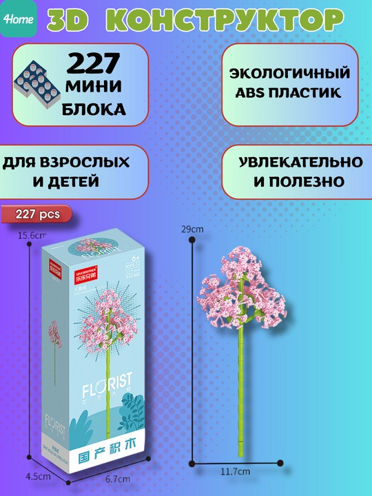 Конструктор, серия Флорист, более 30 разновидностей цветков