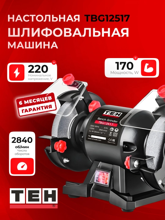 Станок точильный для металла TEH TBG12517, 125 мм, 170 Вт, асинхронный двигатель, 2 круга - 