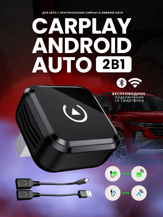 Беспроводной Carplay и Android Auto, 2 в 1 - 