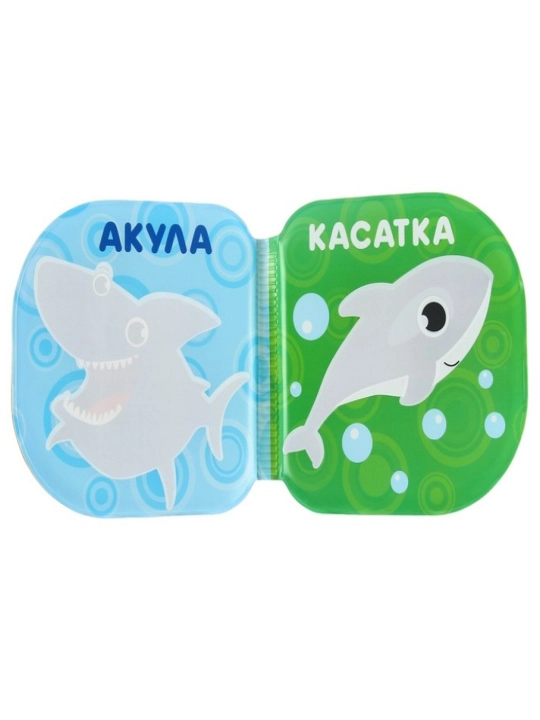 Книжка - игрушка для ванны , водная раскраска, Крошка Я