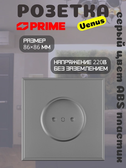 Розетка Venus 1-местная 16А без заземления PRIME серая, настенная розетка 220В, ABS корпус