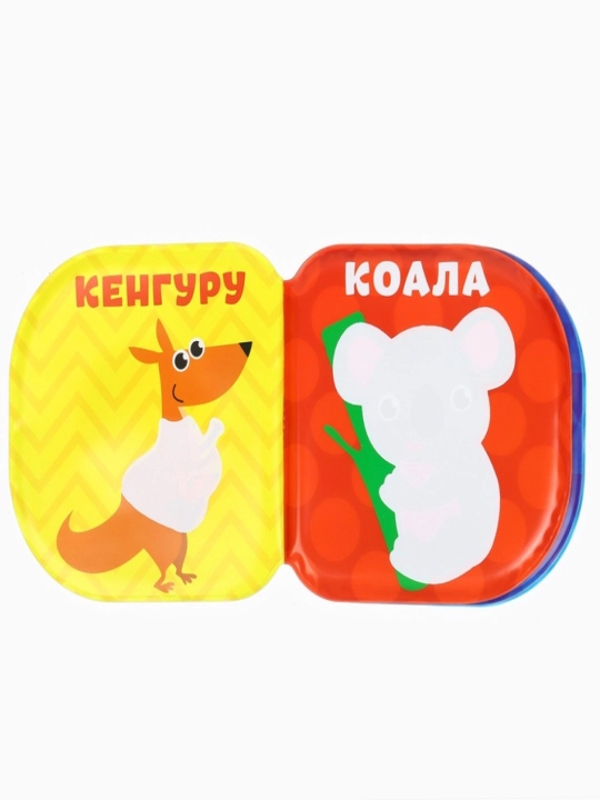 Книжка - игрушка для ванны , водная раскраска, Крошка Я