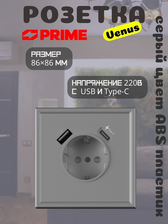 Розетка Venus с USB и Type-C PRIME, серая настенная зарядная розетка, 2.1А розетка 220В - 