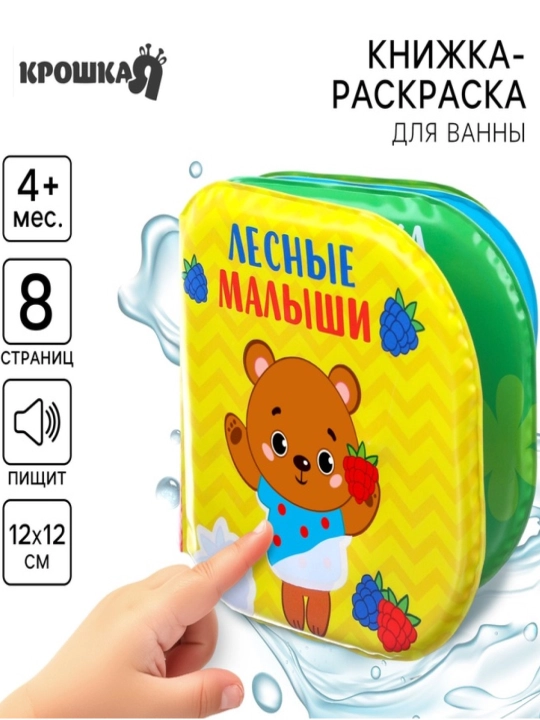 Книжка - игрушка для ванны , водная раскраска, Крошка Я - 
