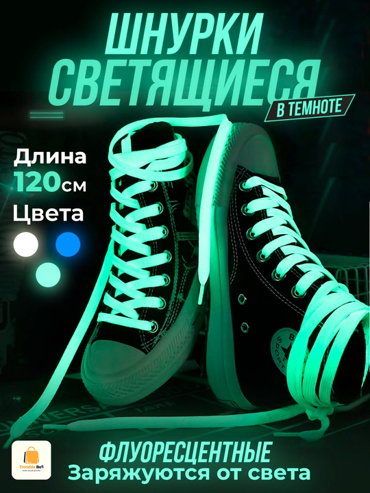 Шнурки светящиеся в темноте, 3 разных цветах, неоновый фосфор, для кроссовок 100-120 см