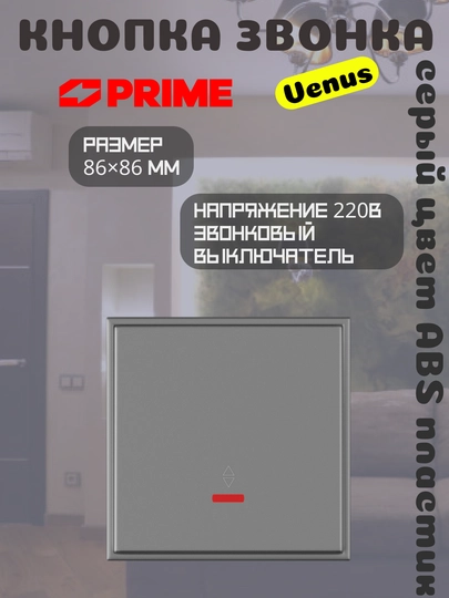 Выключатель Venus 1-клавишный PRIME серый 10А, световой выключатель настенный 220В
