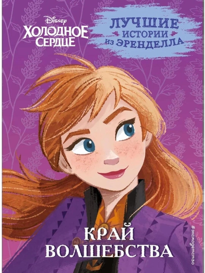 Холодное сердце, книга 4, Край волшебства - 