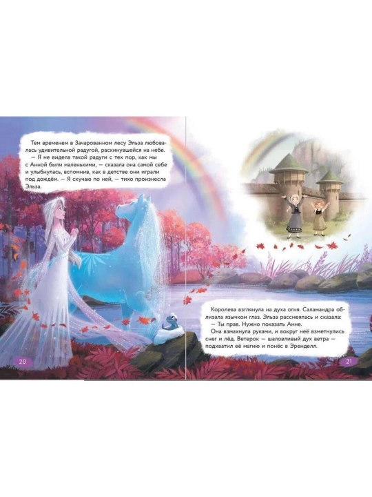 Холодное сердце, книга 4, Край волшебства