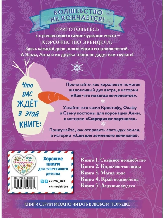 Холодное сердце, книга 4, Край волшебства