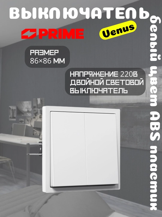 Выключатель Venus 2-клавишный 10А, PRIME, двойной световой, настенный  - 