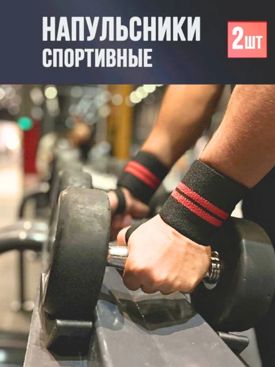 Кистевые бинты для запястий, для жима, 2 шт