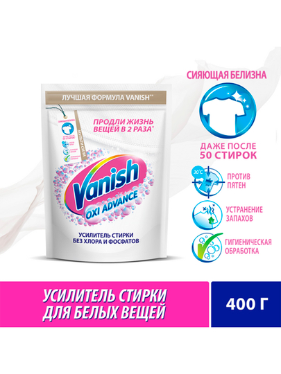 Пятновыводитель Vanish Oxi Advance, для белых тканей, 400 гр - 