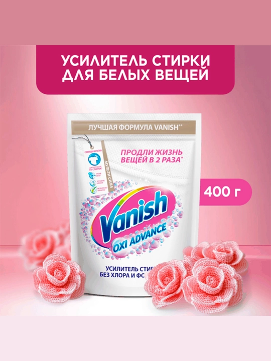 Пятновыводитель Vanish Oxi Advance, для белых тканей, 400 гр