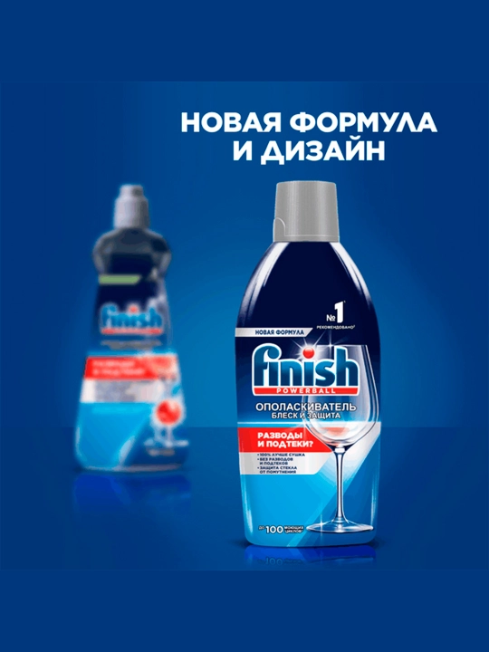 FINISH Ополаскиватель для пос. в пмм Блеск и Защита 450мл