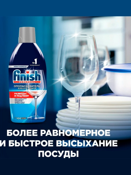FINISH Ополаскиватель для пос. в пмм Блеск и Защита 450мл