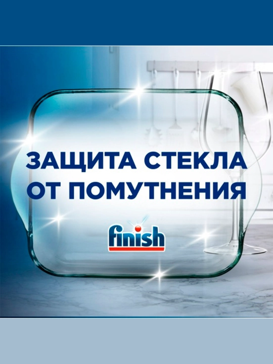 FINISH Ополаскиватель для пос. в пмм Блеск и Защита 450мл