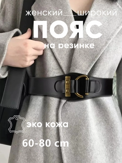 Женский ремень на резинке,Женский ремень широкий, эластичный — IUU1-IU10001-СВЕТКОР