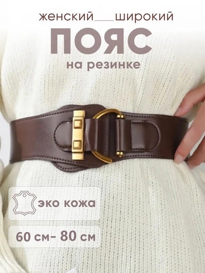 Женский ремень на резинке,Женский ремень широкий, эластичный — IUU1-IU10001-КАРМЛН